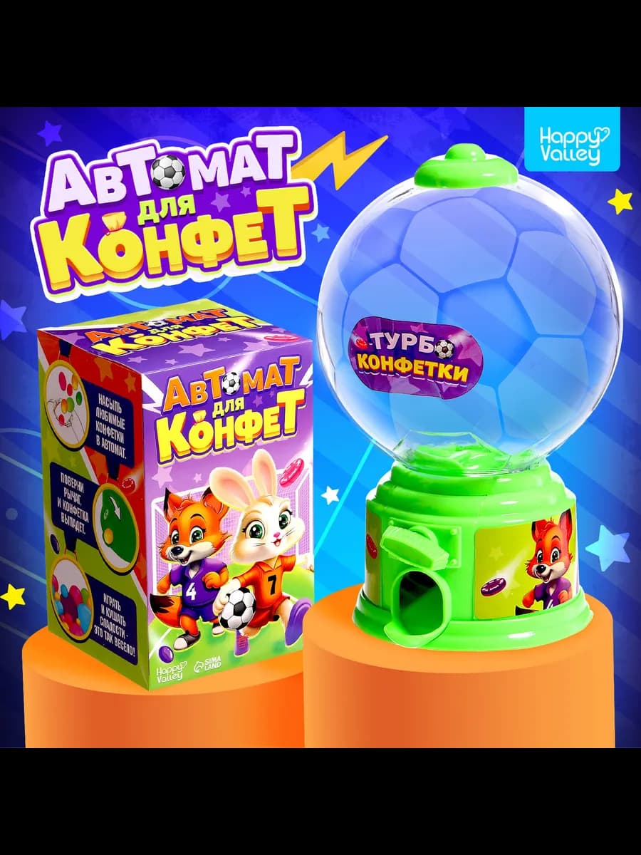 Автомат для конфет «Мячик», мини