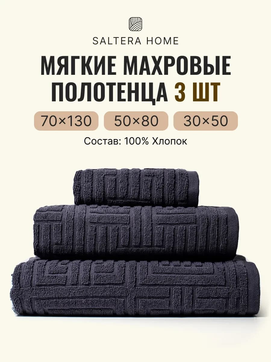 Полотенца банные махровые в наборе 3шт