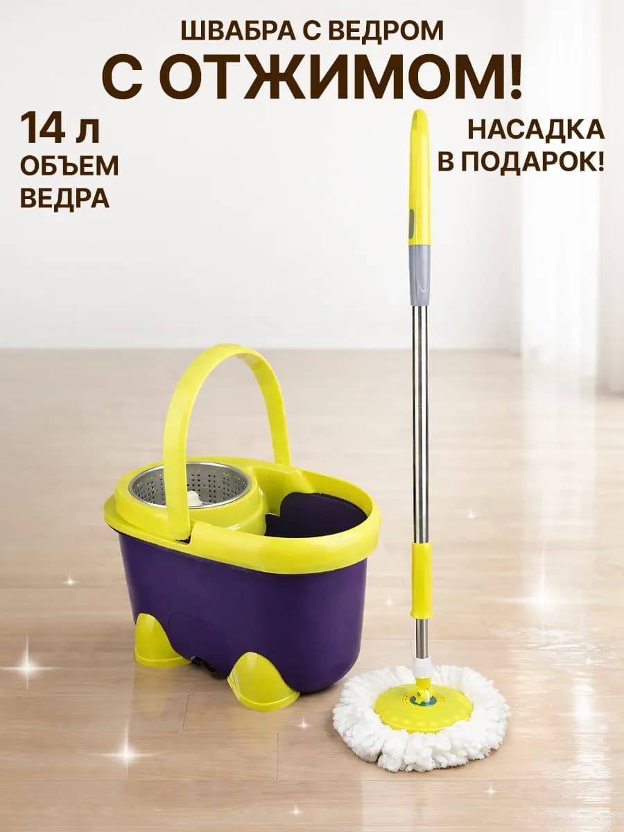 Швабра с отжимом и ведром 14 л