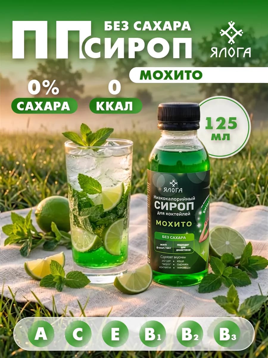 Мохито сироп без сахара без калорий для коктейлей