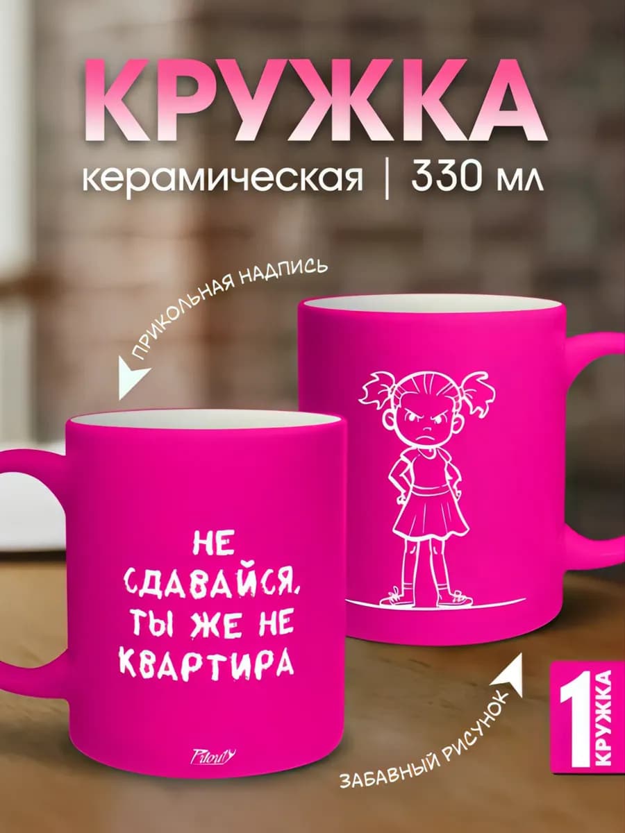 Кружка керамическая для чая розовая Не сдавайся