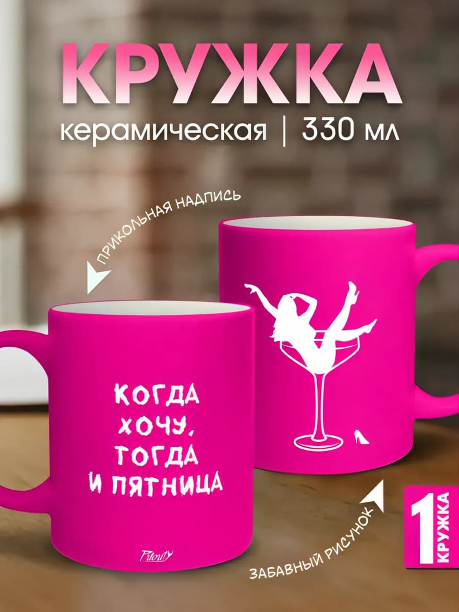Кружка керамическая розовая Когда хочу, тогда и пятница