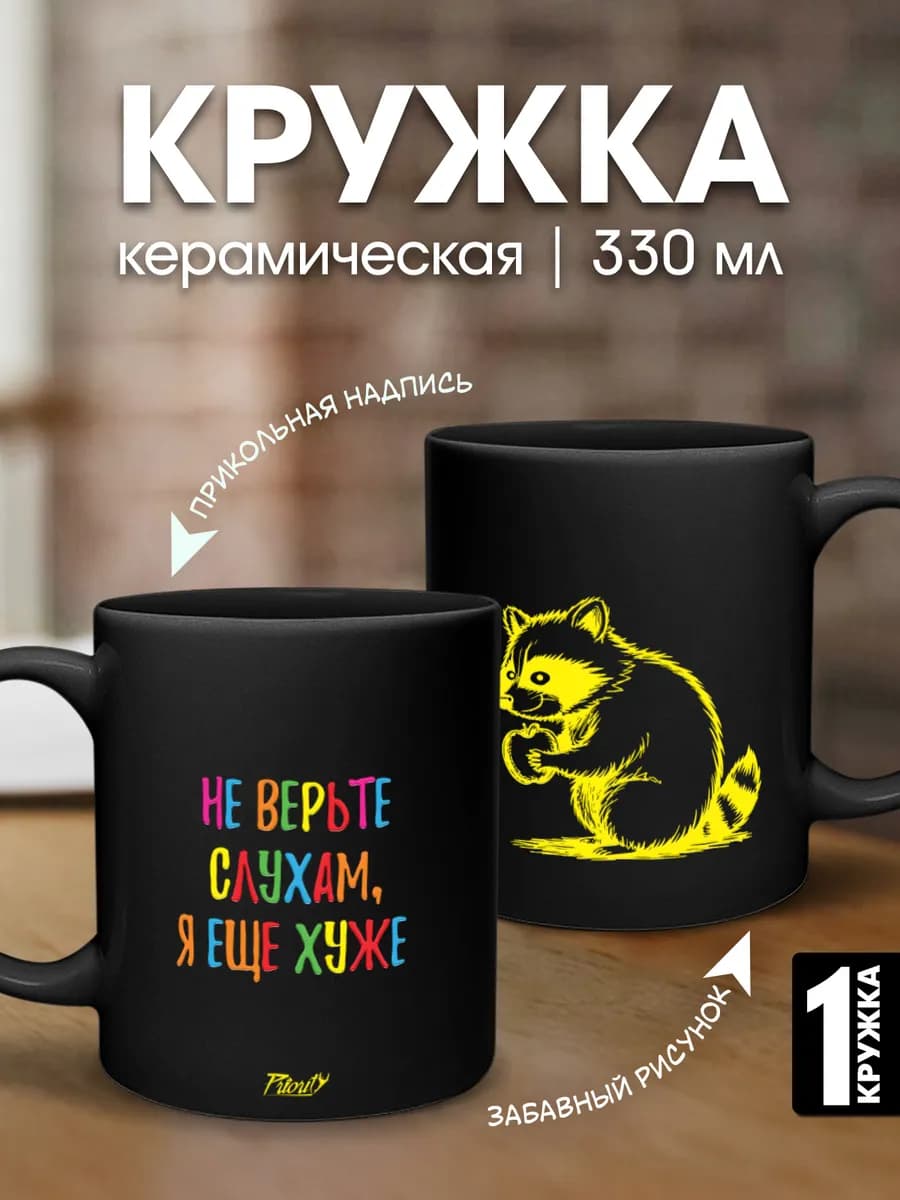 Кружка керамическая для чая черная Не верьте слухам…