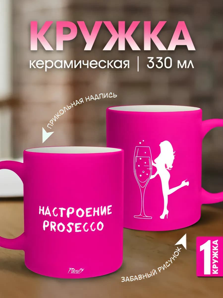 Кружка керамическая для чая розовая Настроение Просекко