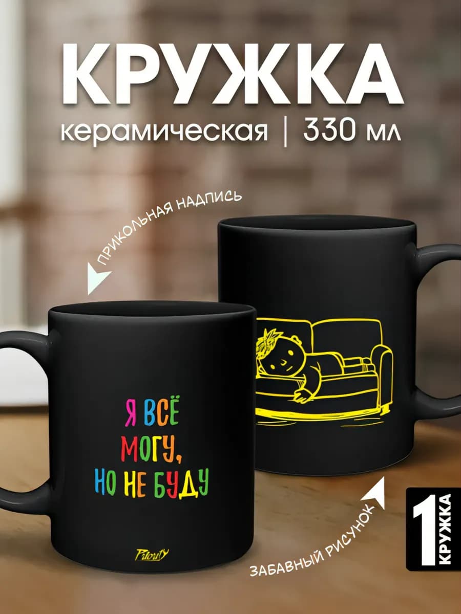 Кружка керамическая для чая черная Я все могу…
