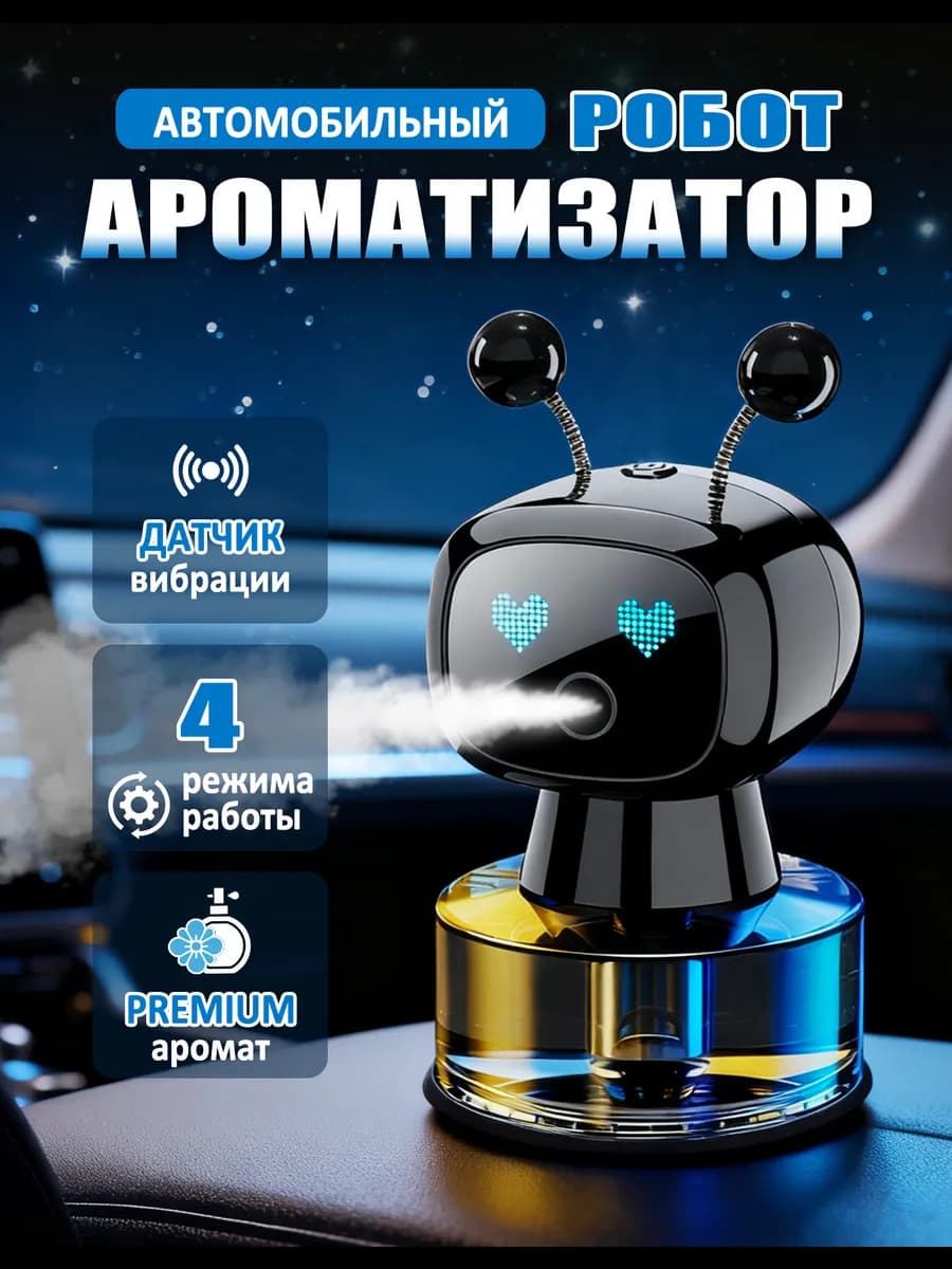 Ароматизатор автоматический в машину Робот
