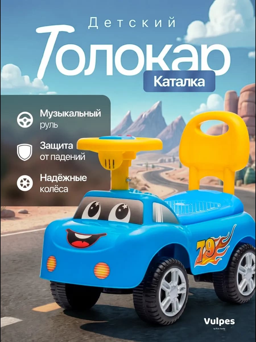 Толокар для детей с музыкальным рулем