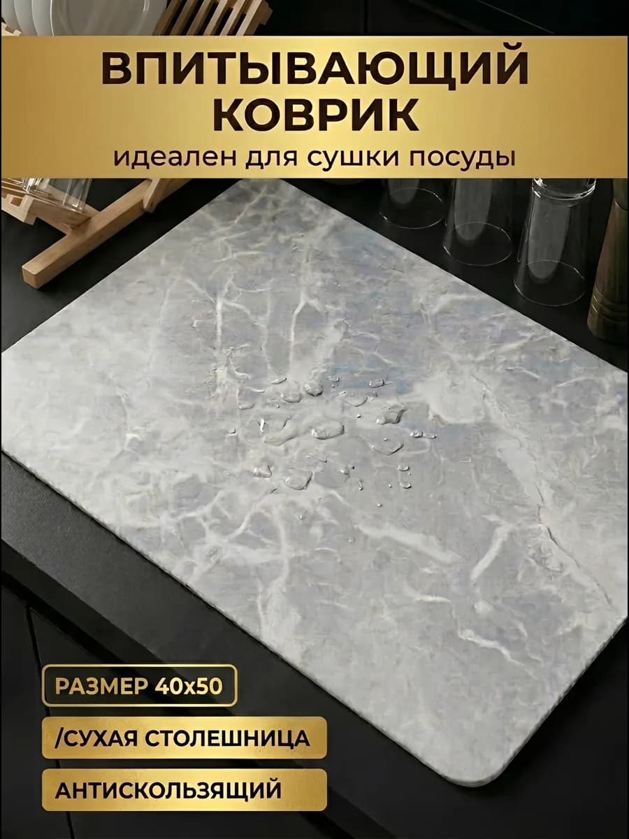 Коврик для сушки посуды впитывающий 40х50