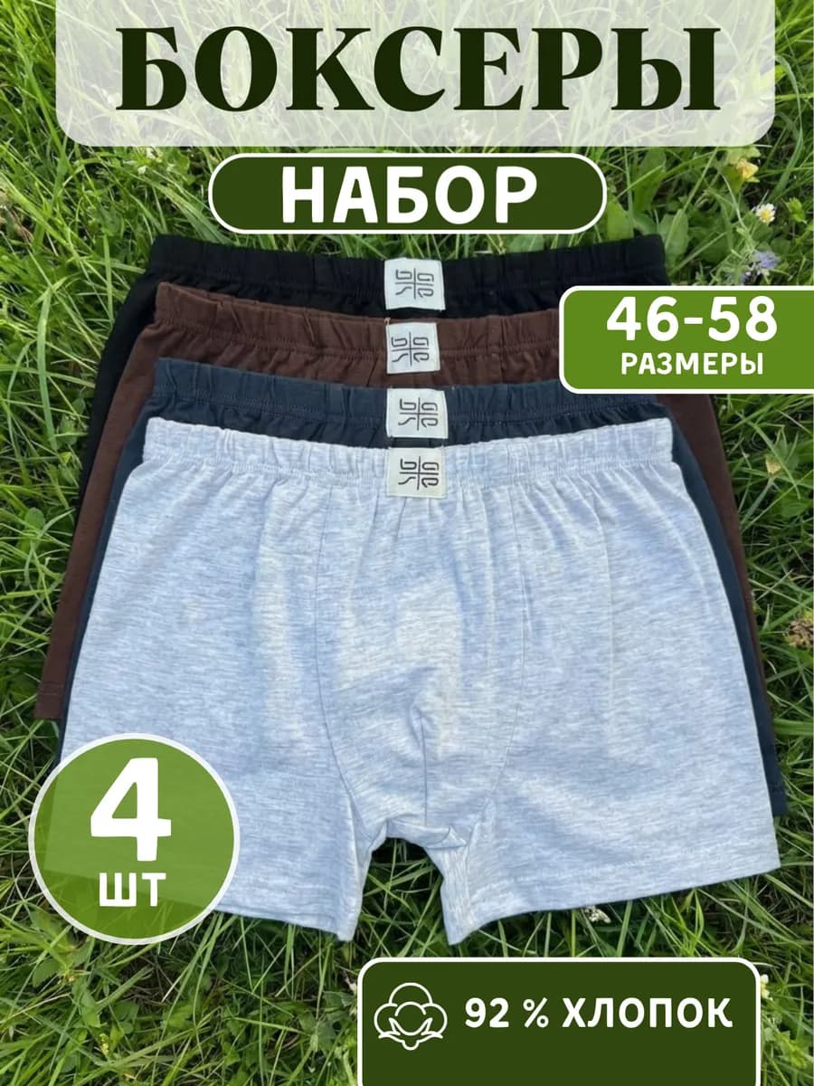 Трусы мужские боксеры набор 4 шт семейные хлопок