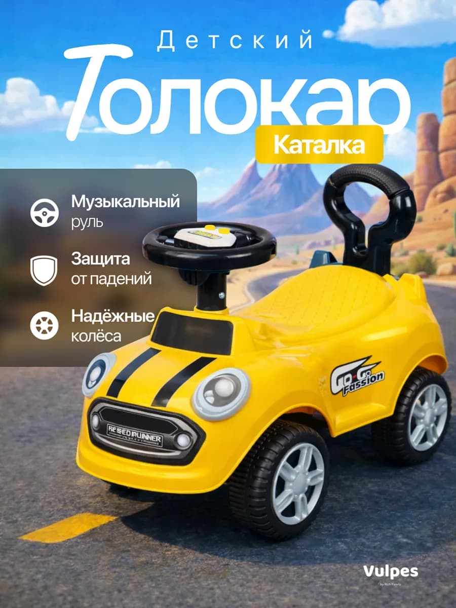 Машинка толокар для ребенка с музыкальным рулем