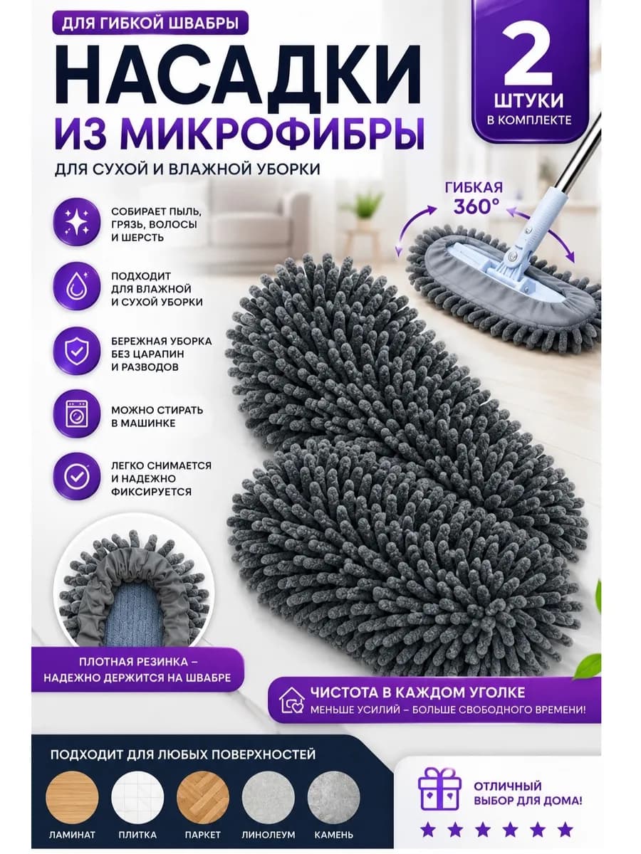 Насадки на гибкую швабру Микрофибра