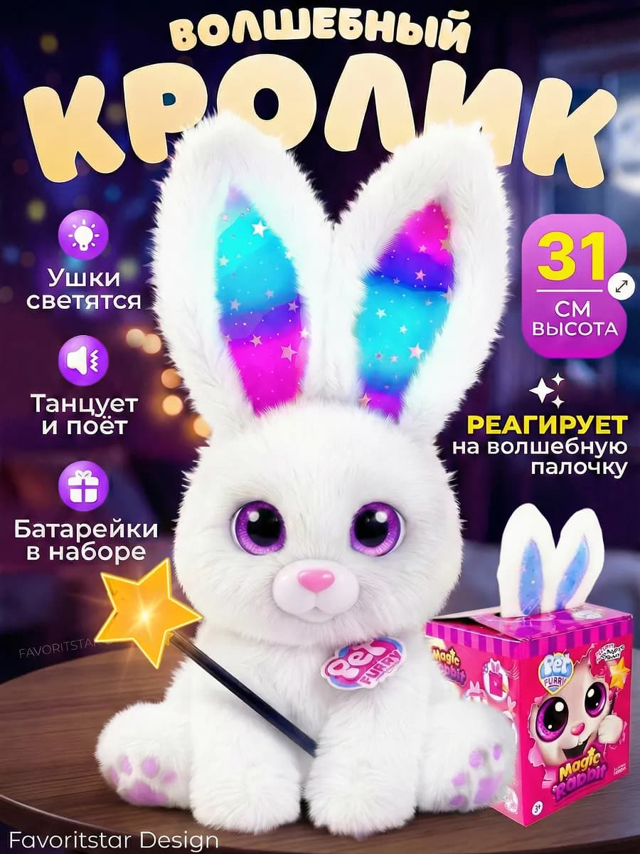 Интерактивная игрушка зайчик с волшебной палочкой