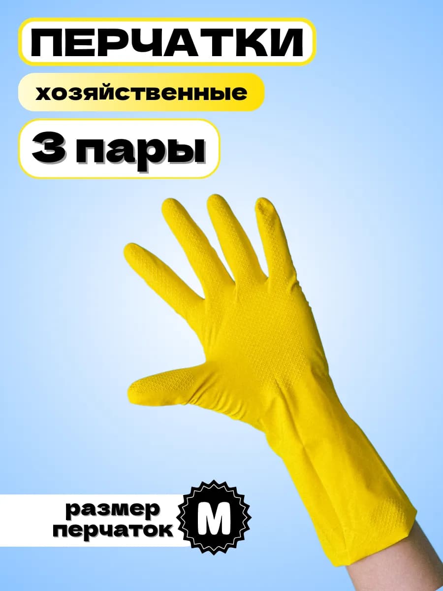 Перчатки резиновые хозяйственные, размер M, набор 3 пары