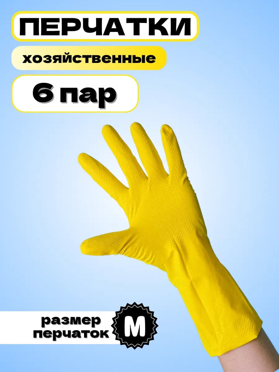 Перчатки резиновые хозяйственные, размер M, набор 6 пар