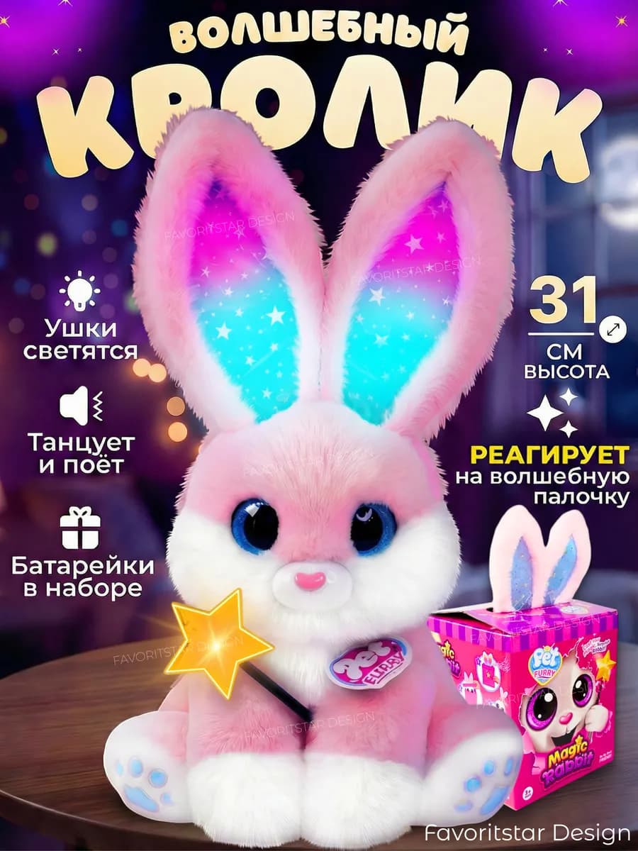 Интерактивная игрушка зайчик с волшебной палочкой