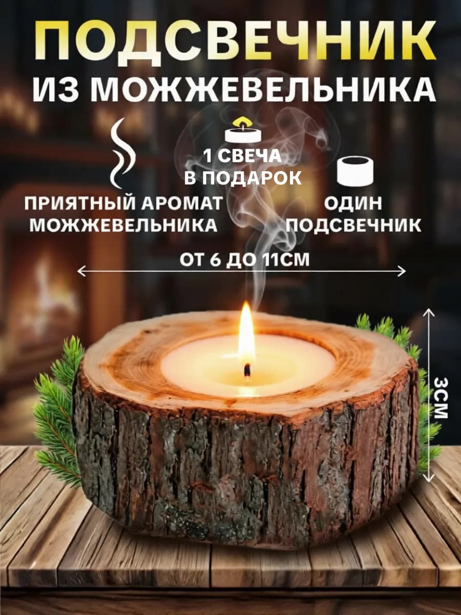 Подсвечник деревянный из можжевельника 3см 1шт