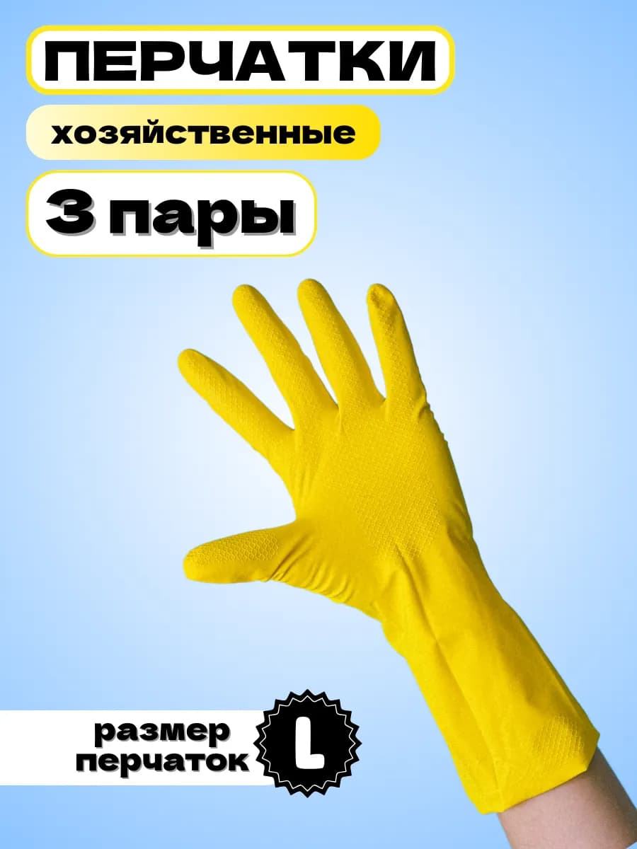 Перчатки резиновые хозяйственные, размер L, набор 3 пары