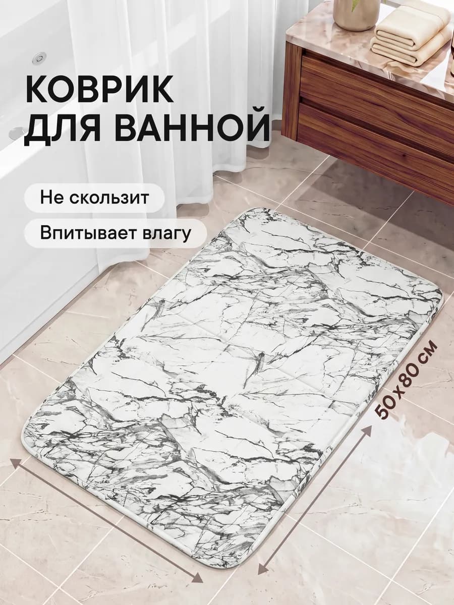 Коврик для ванной и туалета большой 50х80см