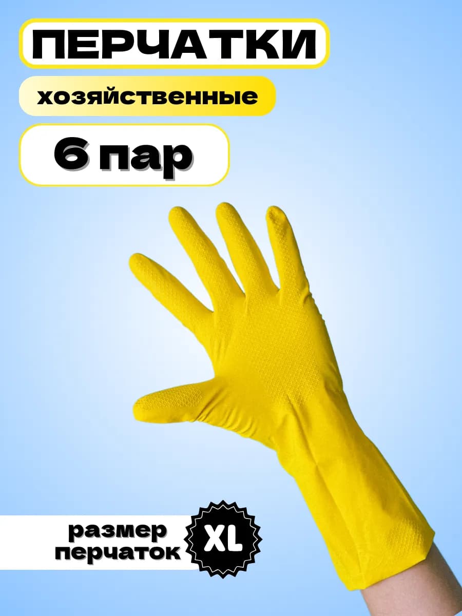 Перчатки резиновые хозяйственные, размер XL, набор 6 пар