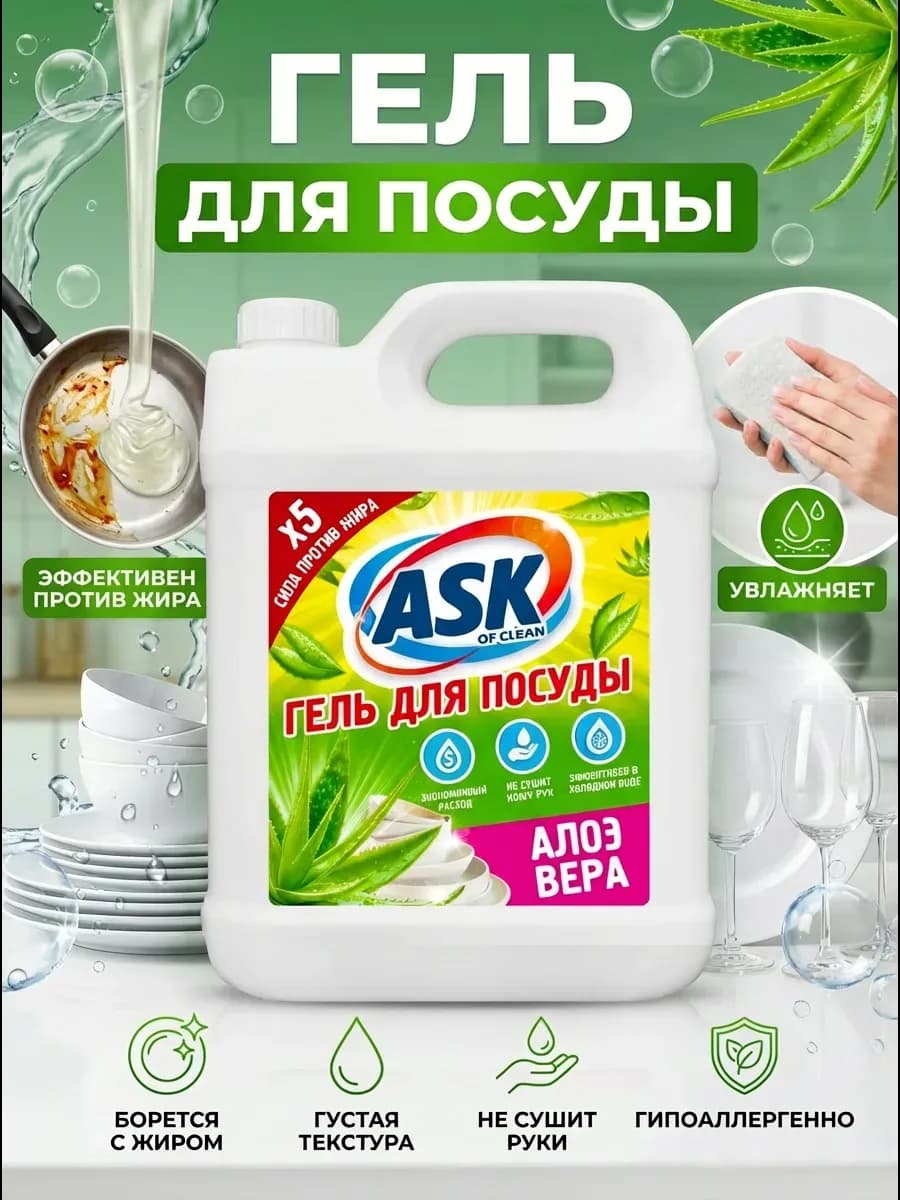 Средство для мытья посуды 5 литров Алоэ Вера