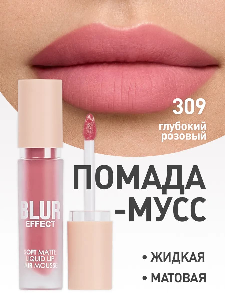 Жидкая матовая помада-мусс BLUR EFFECT, Глубокий розовый