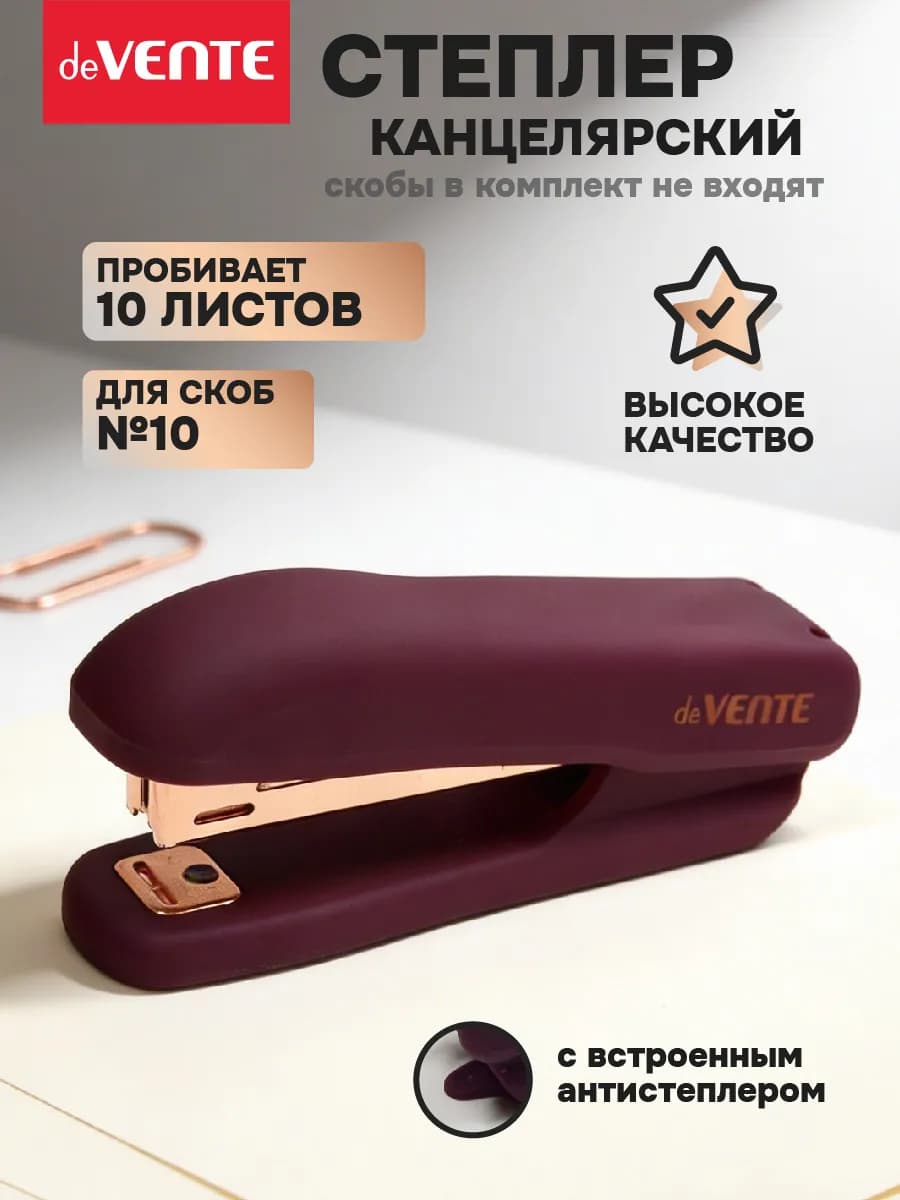 Степлер канцелярский № 10 с антистеплером