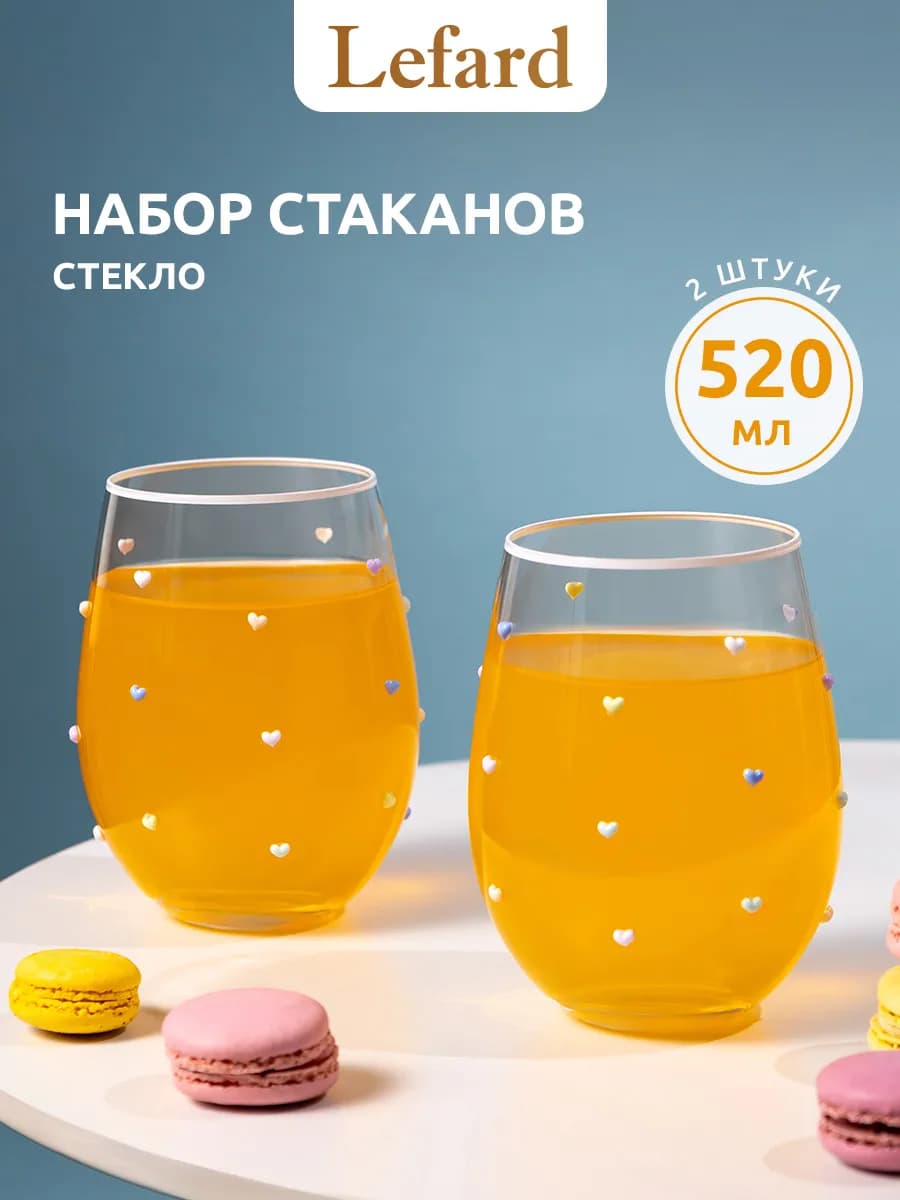 Стаканы стеклянные 2 шт 520 мл набор для напитков