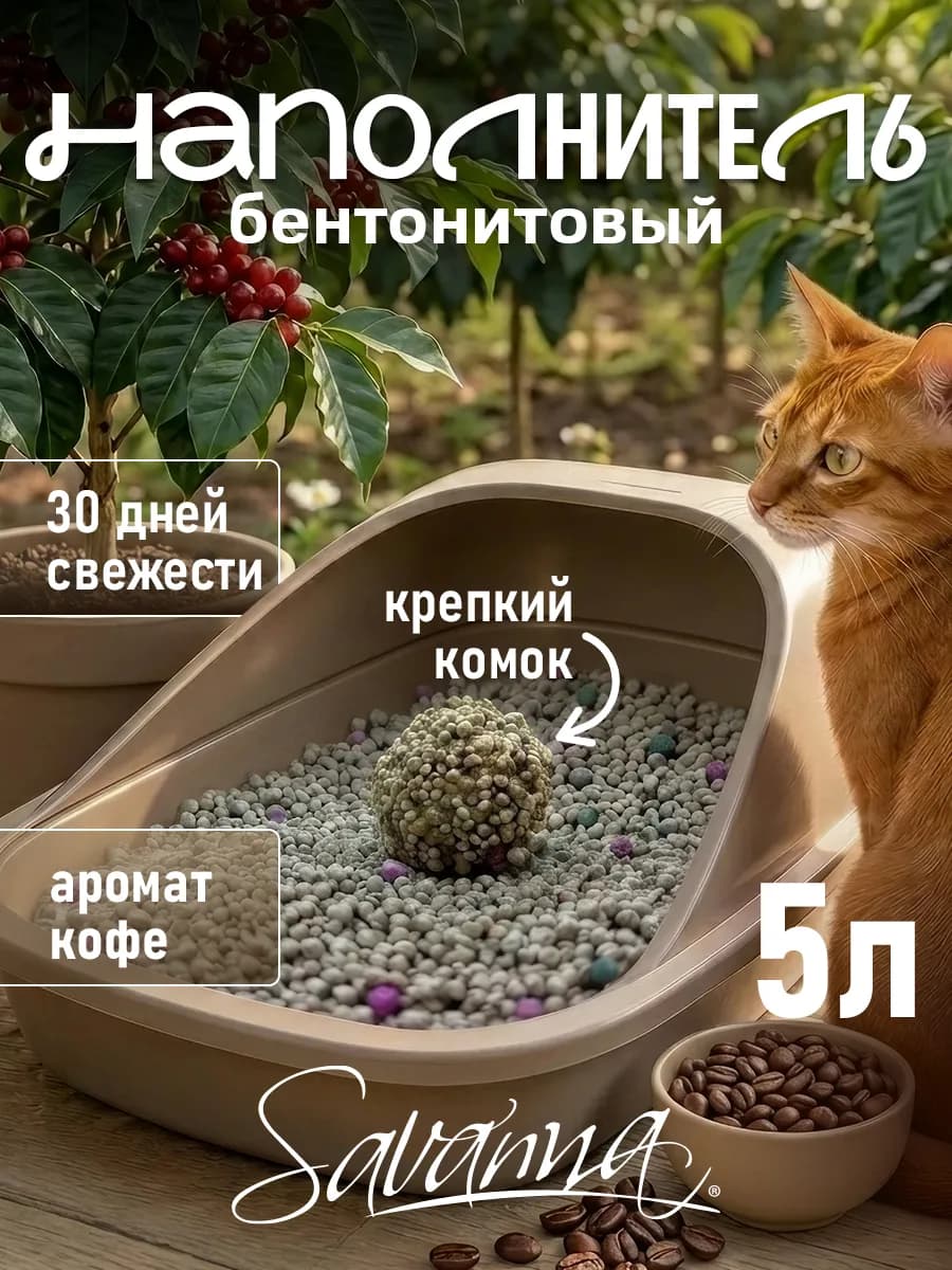 Наполнитель для кошачьего туалета комкующийся 5л кофе
