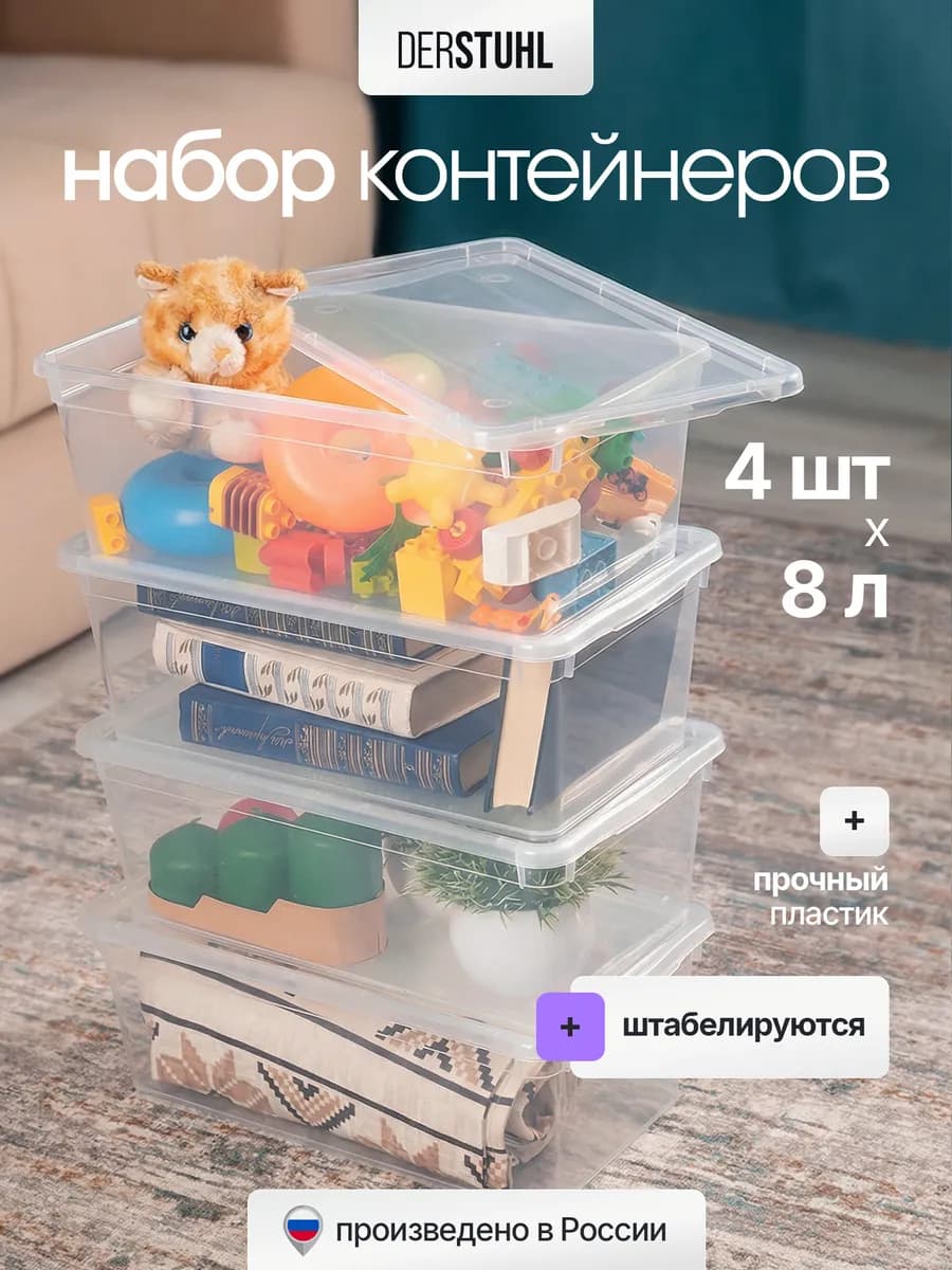 Набор пластиковых контейнеров для хранения с крышкой 8 л