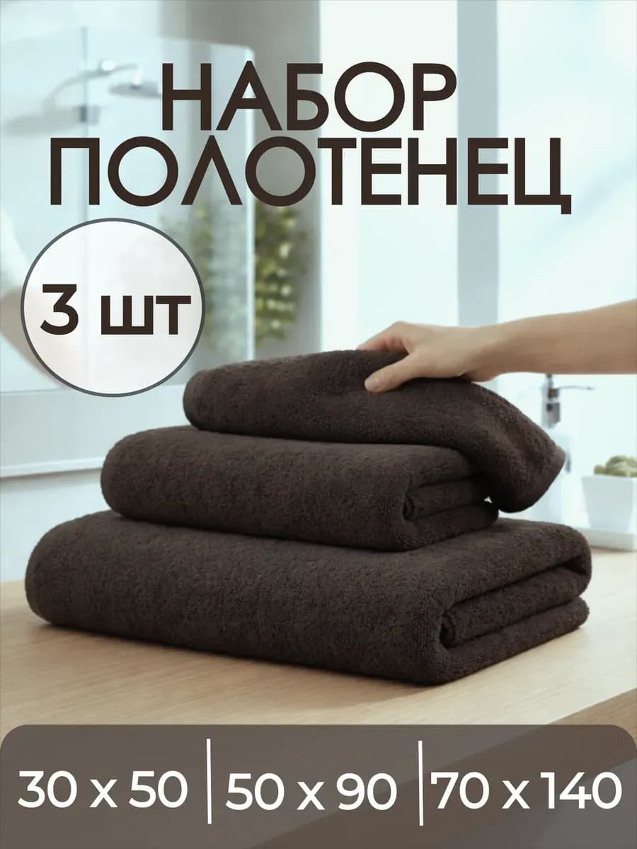 Полотенце махровое банное набор 3 шт