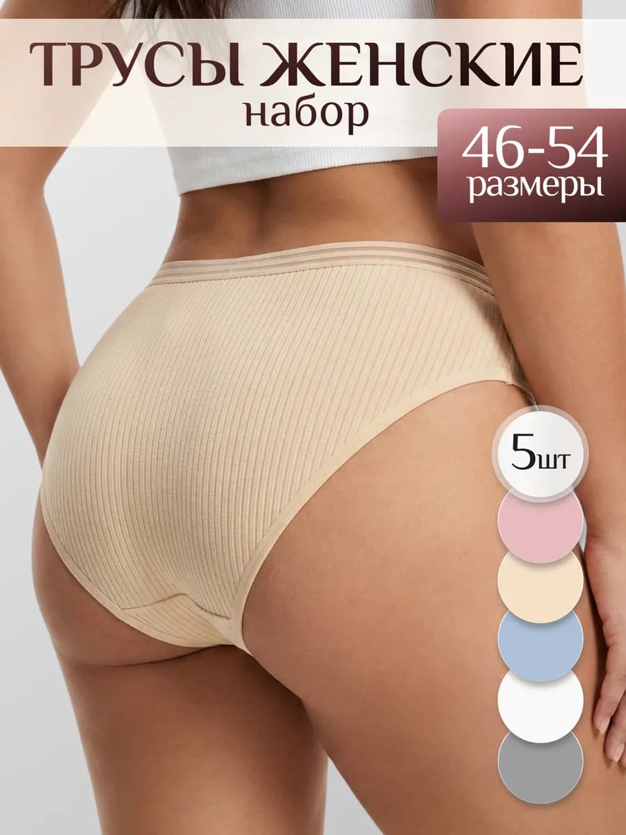 Трусы набор хлопковые слипы высокие 5 штук