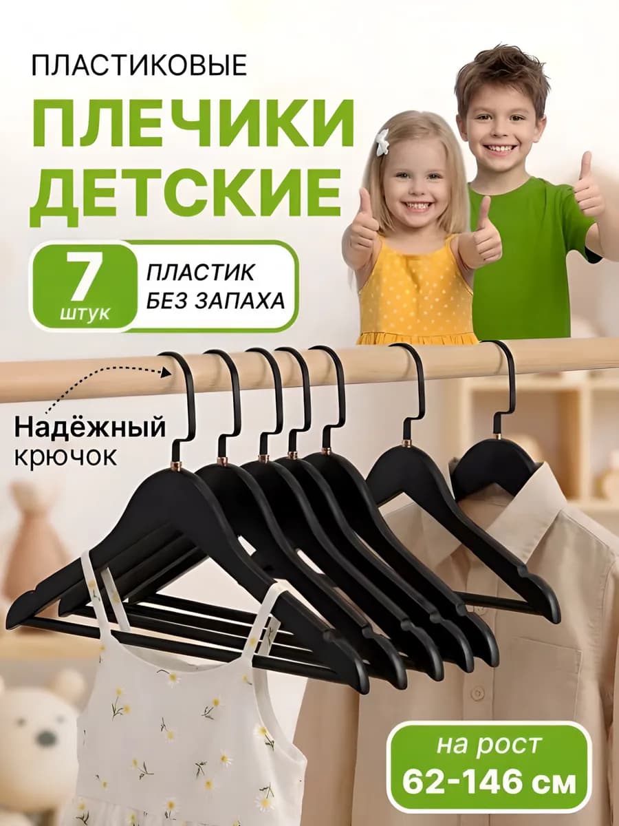 Детские вешалки для одежды 7 шт