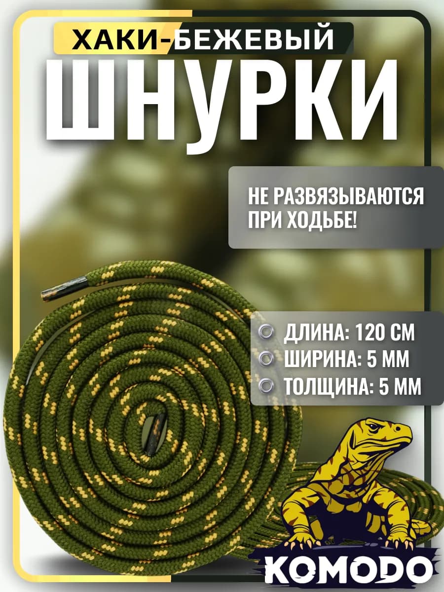 Шнурки для обуви хаки с бежевым круглые прочные, 120 см