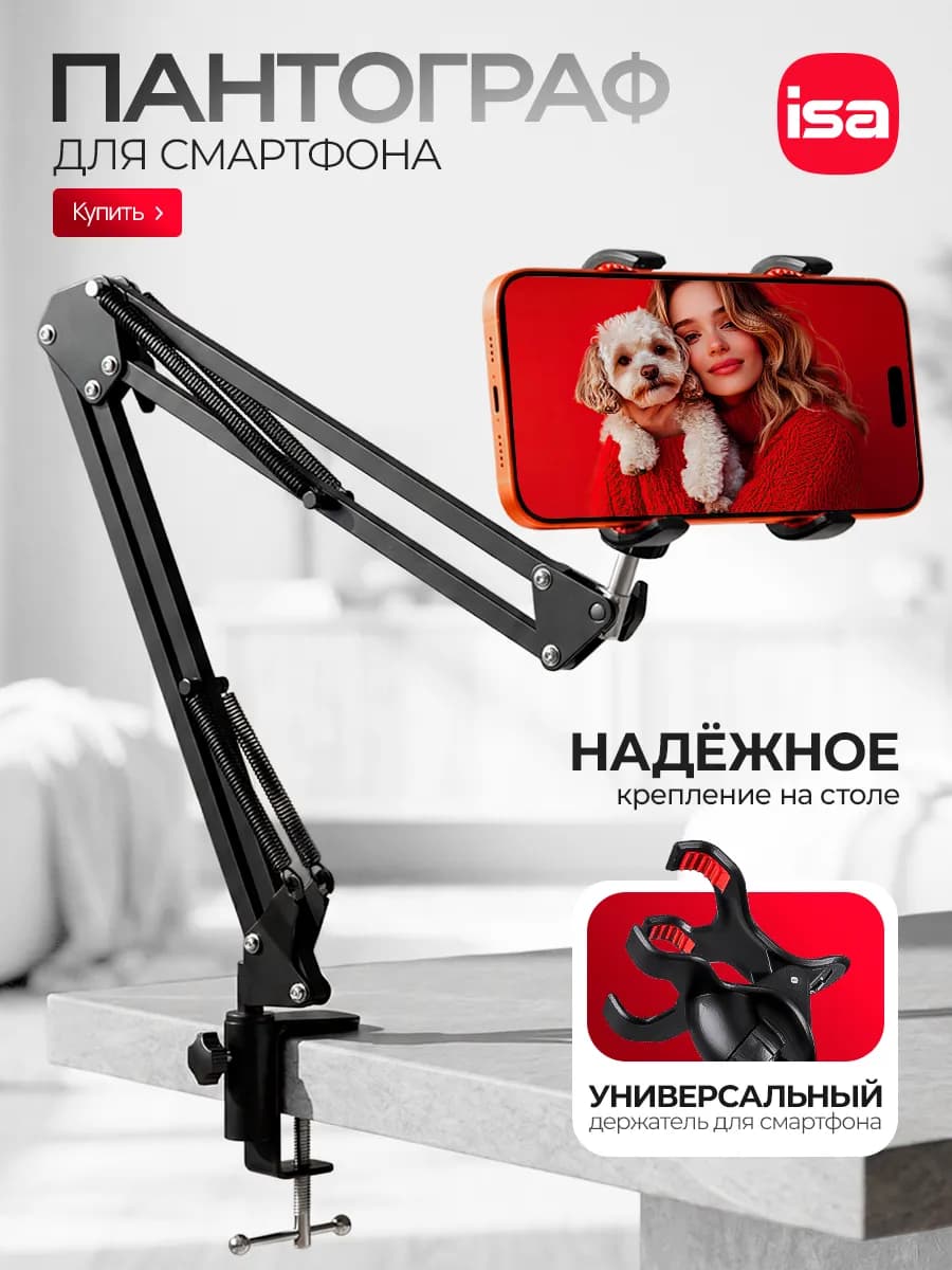 Пантограф для телефона