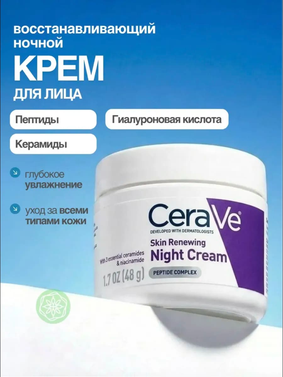 Крем для лица ночной Skin Renewing Night Cream 48g