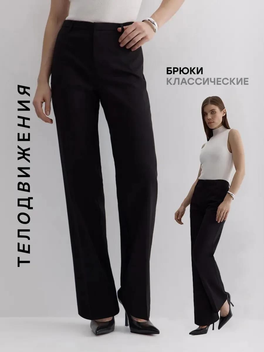 Брюки классические слаксы зауженные со стрелками