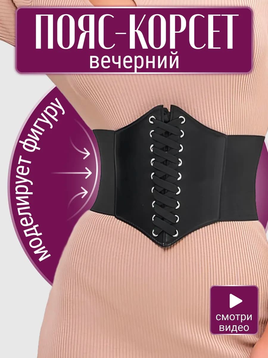 Корсет вечерний пояс утягивающий на шнурках