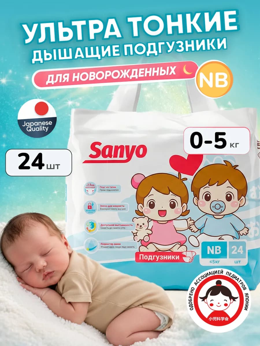 Подгузники для новорожденных 0-5 кг (NB), 24 шт