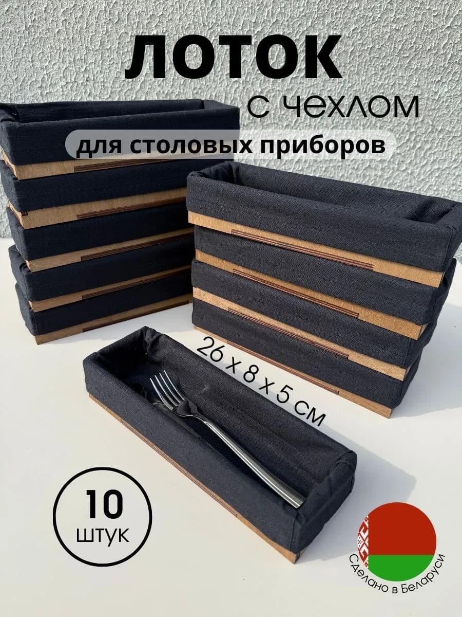 Лоток для столовых приборов с чехлом 10 шт