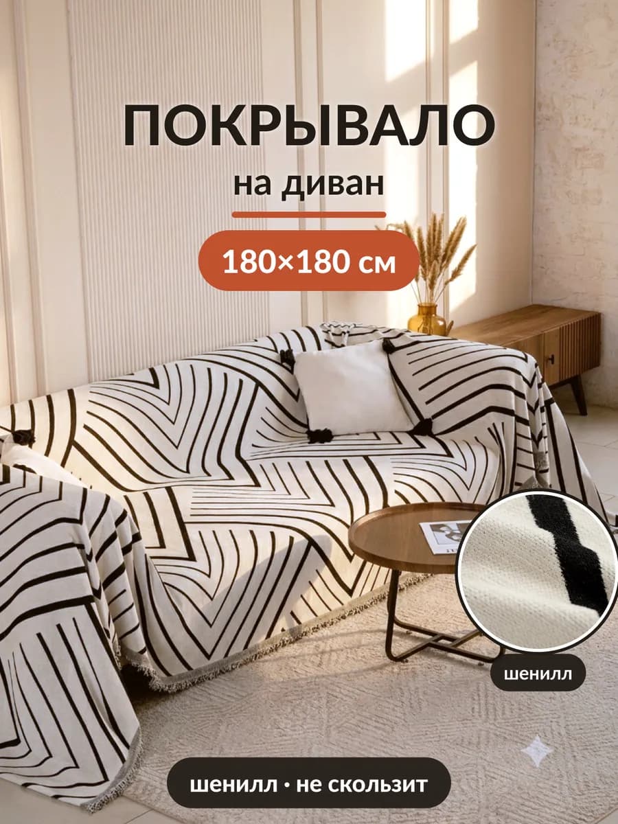 Покрывало на кровать и диван 180х180 с рисунком