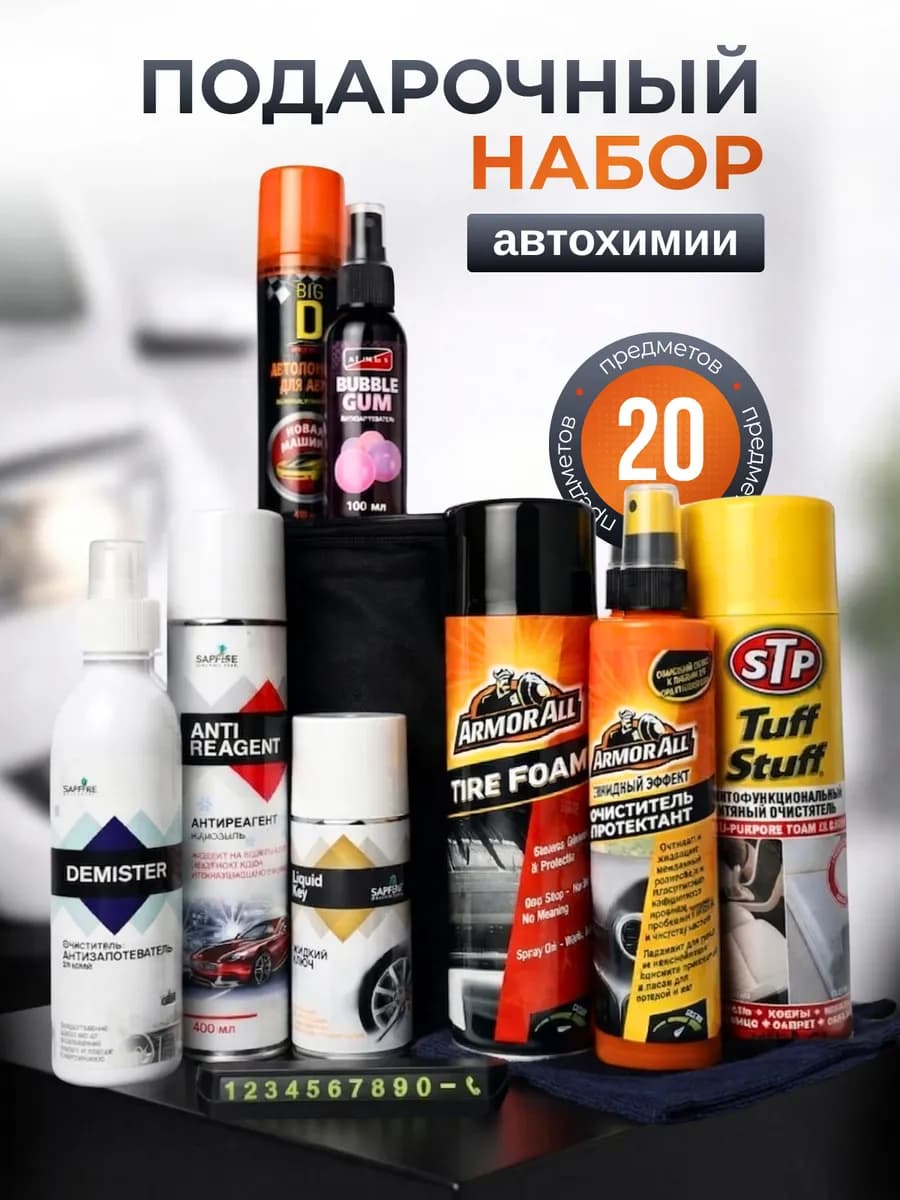 Подарок для мужчины набор автомобилиста