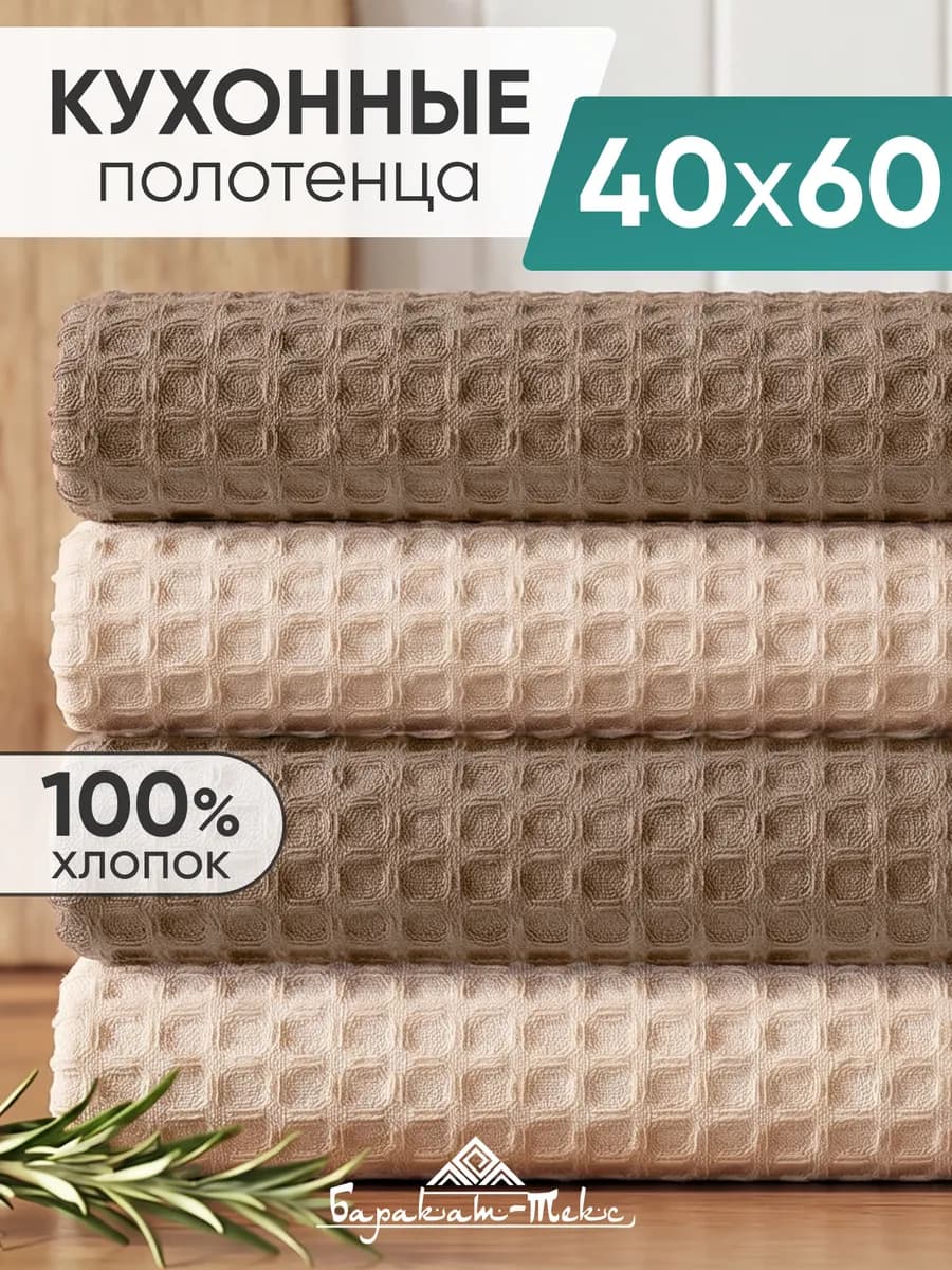 Полотенце кухонное вафельное набор 4 шт 40х60 см