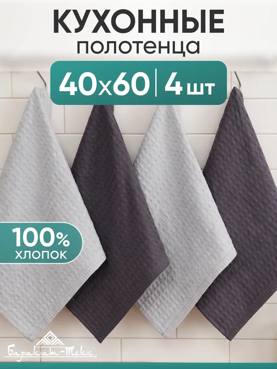 Полотенце кухонное вафельное набор 4 шт 40х60 см