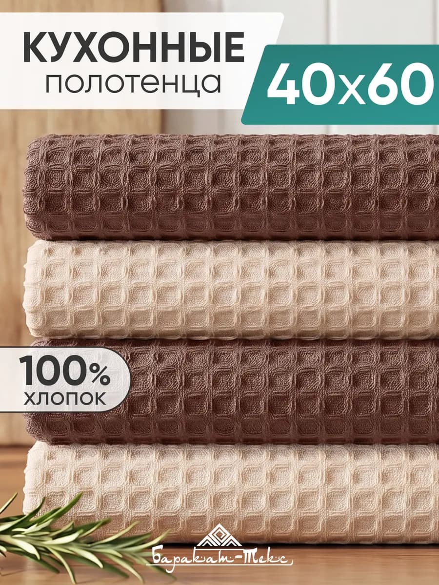 Полотенце кухонное вафельное набор 4 шт 40х60 см