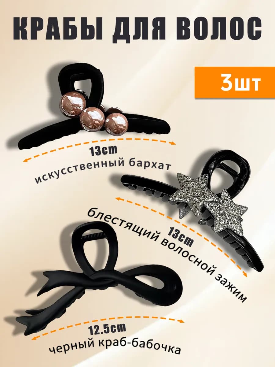 Крабик для волос набор 3 шт
