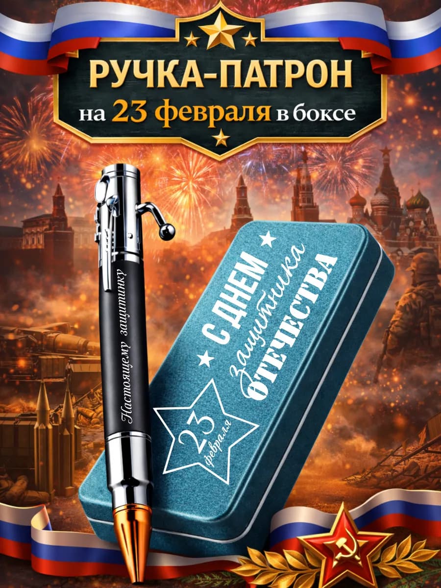 Ручка патрон с открыткой подарок на 23 февраля мужчине