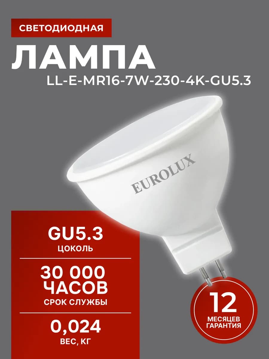 Лампа светодиодная GU5.3