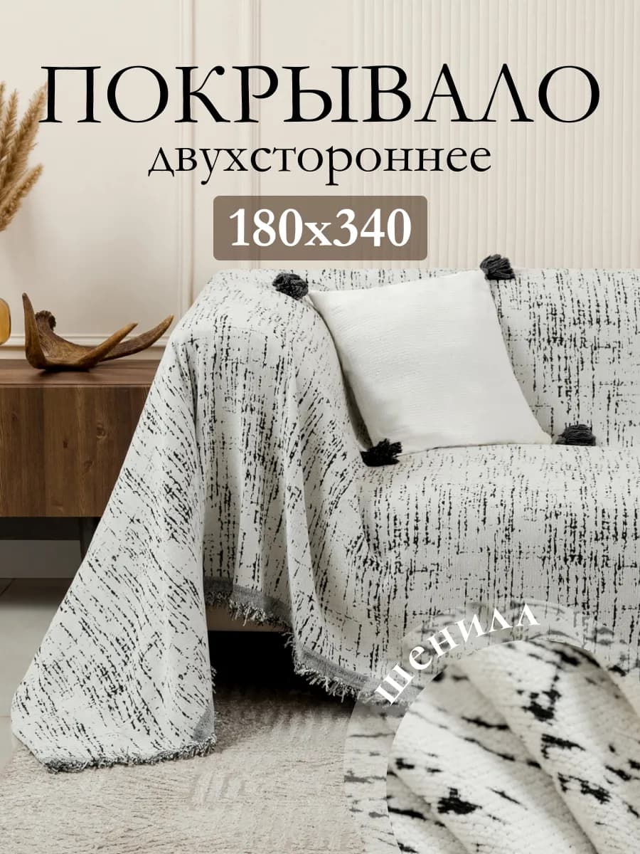 Покрывало на кровать и диван 180х340 см накидка