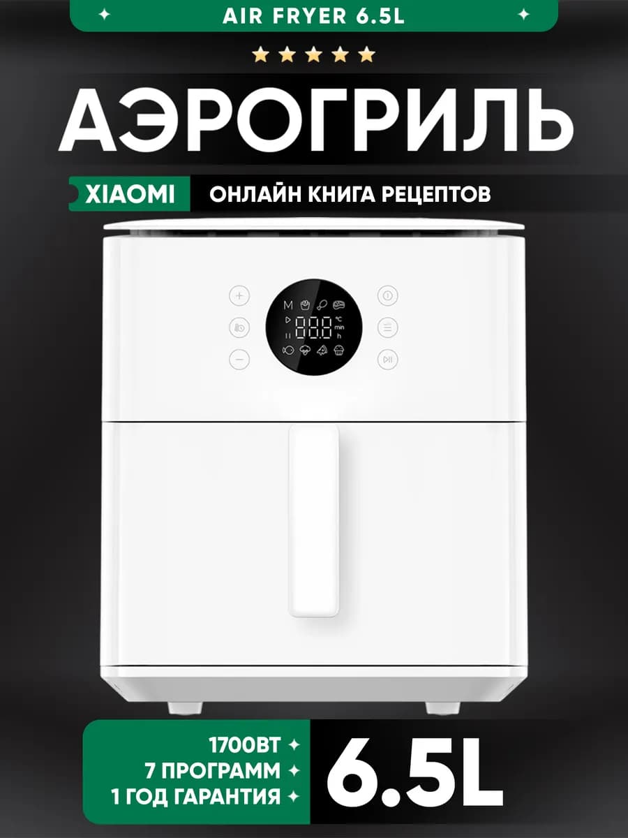 Аэрогриль электрический для дома Air Fryer 6.5L