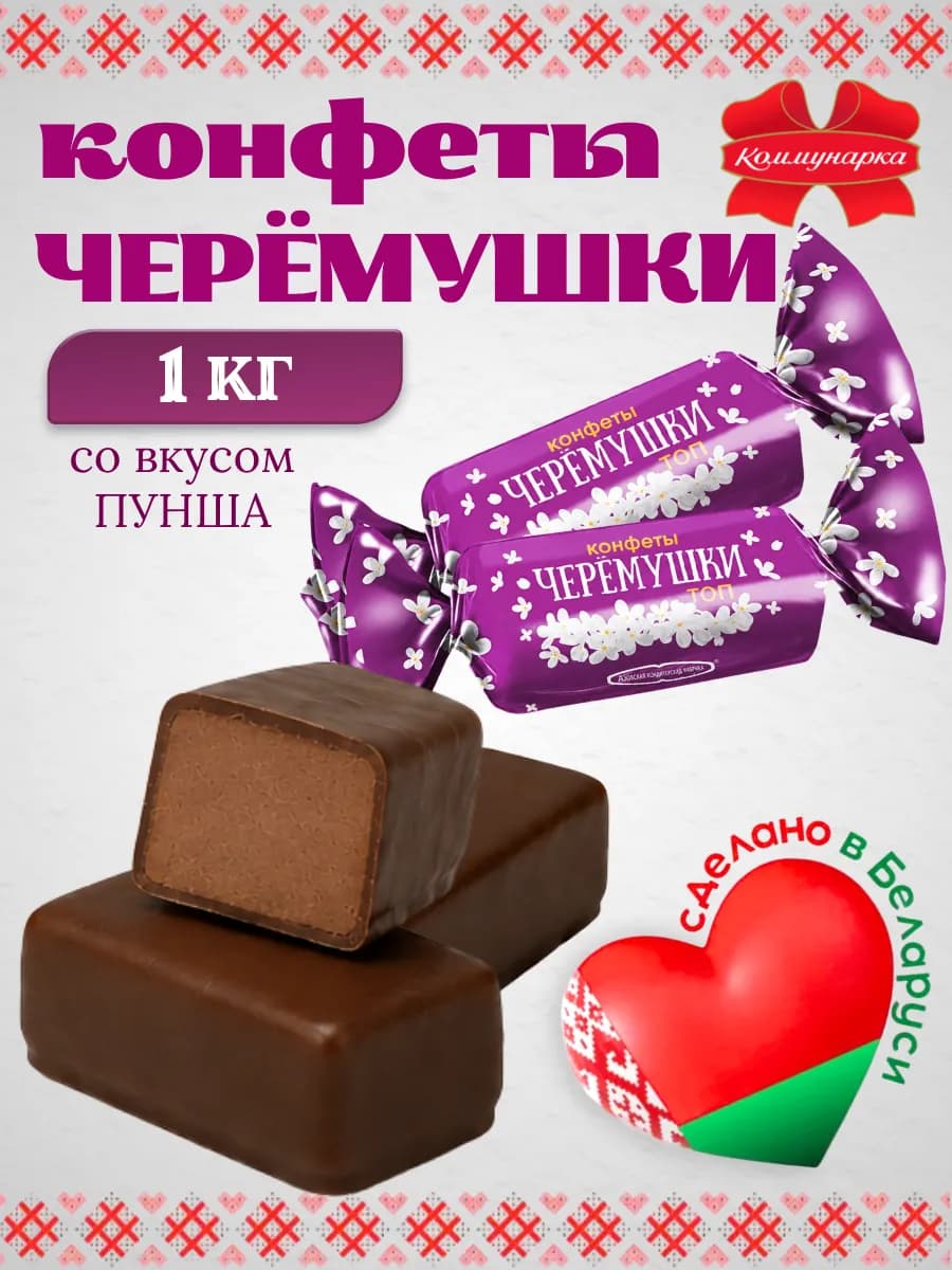 Белорусские шоколадные конфеты Черемушки ТОП 1 кг